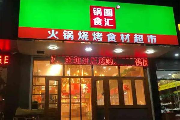 鍋圈食匯火鍋食材超市