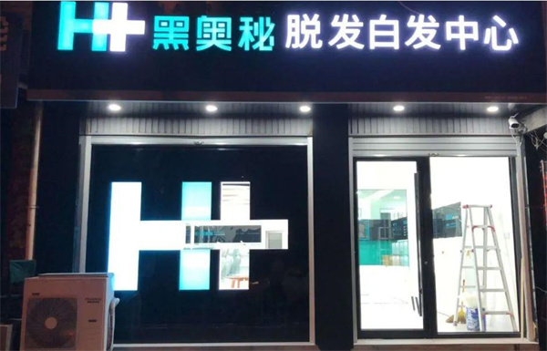 黑奧秘養(yǎng)發(fā)