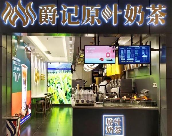爵記原葉奶茶