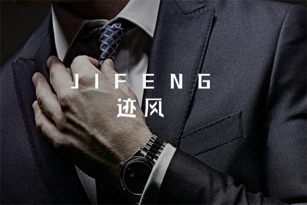 跡風(fēng)男裝