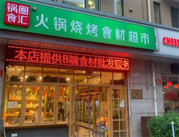 鍋圈食匯火鍋食材超市