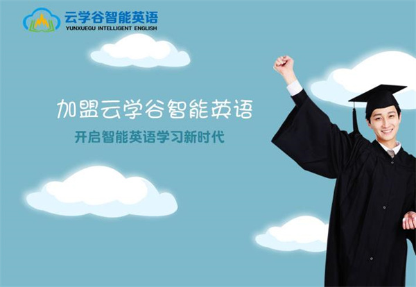 云學谷智能英語
