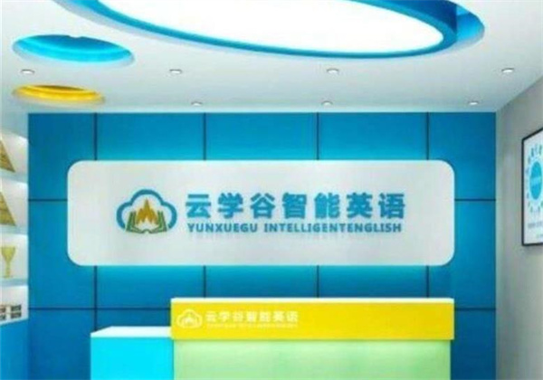 云學谷智能英語