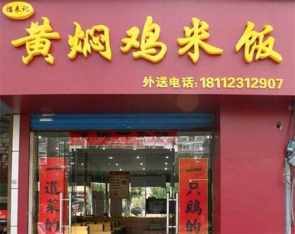 福來記黃燜雞米飯
