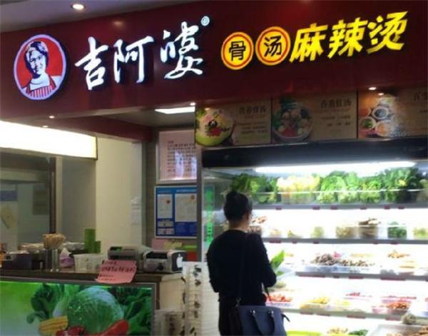 吉阿婆麻辣燙