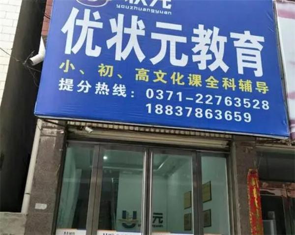 優(yōu)狀元教育
