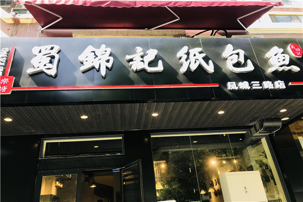 蜀錦記紙包魚(yú)