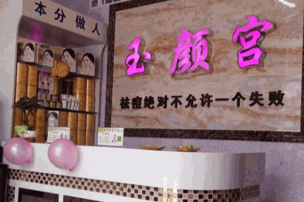 玉顏宮祛痘多少錢?怎么樣?