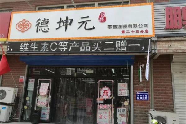 德坤元藥店能嗎?流程如何?