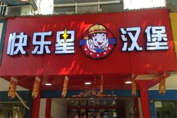 快樂星漢堡