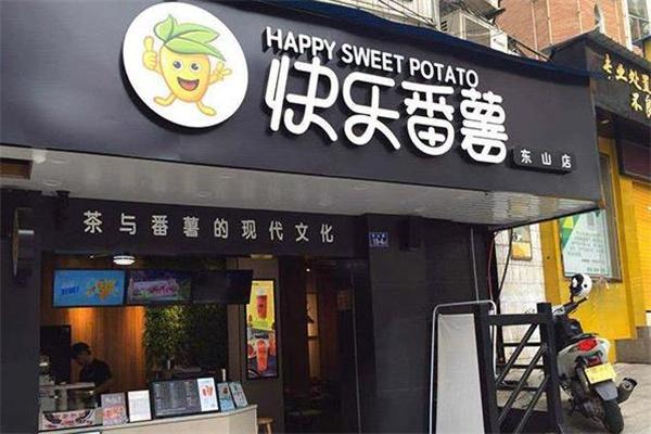 快樂(lè)番薯奶茶