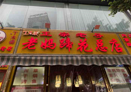 丁太婆老媽蹄花