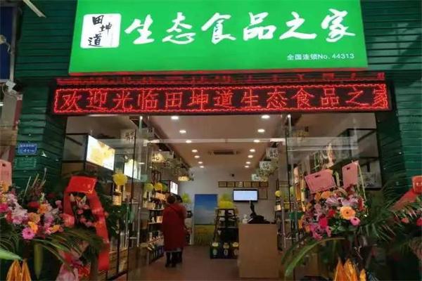 田道坤生態(tài)食品之家