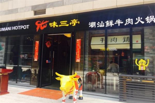 味三亭潮汕鮮牛肉火鍋怎么樣？