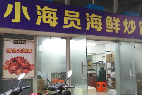小海員海鮮炒飯
