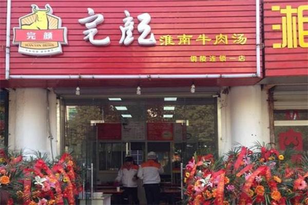 完顏牛肉湯