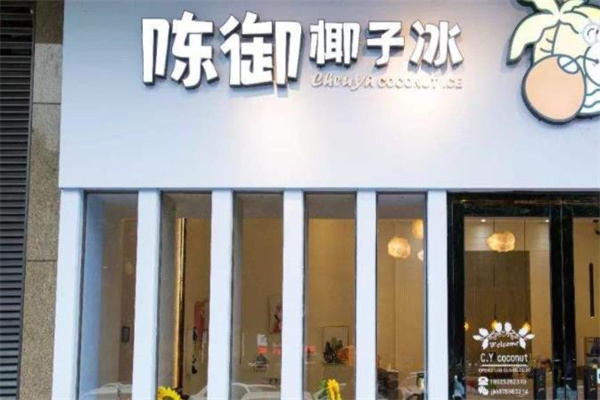 陳御椰子冰