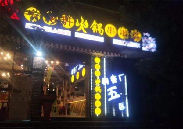 鎮(zhèn)雄串串香