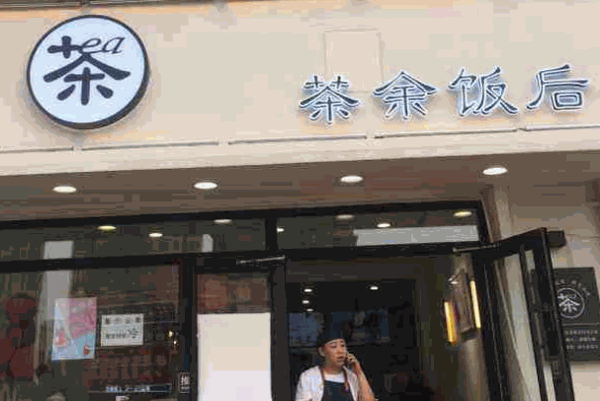 茶余飯后奶茶費電話?