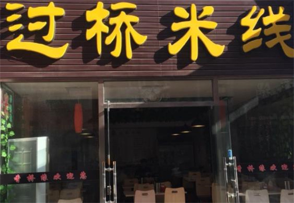香橋緣米線