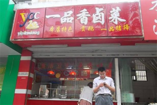 一品香鹵菜