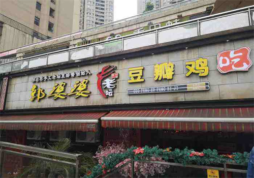 郭婆婆豆瓣雞