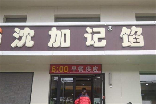 沈加記餡餅
