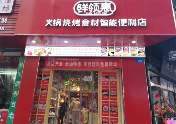鮮領(lǐng)惠火鍋食材