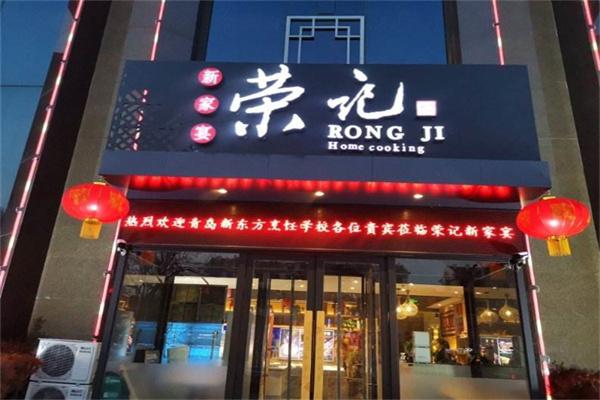 榮記飯店加盟