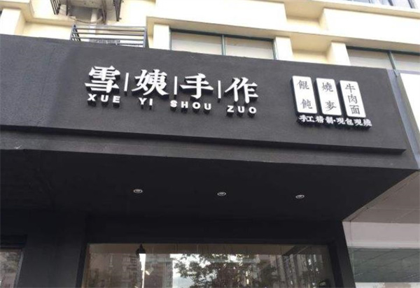 雪姨手作