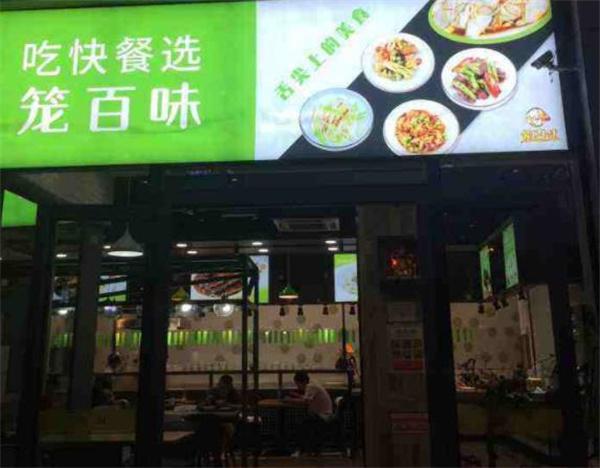 籠百味大食堂