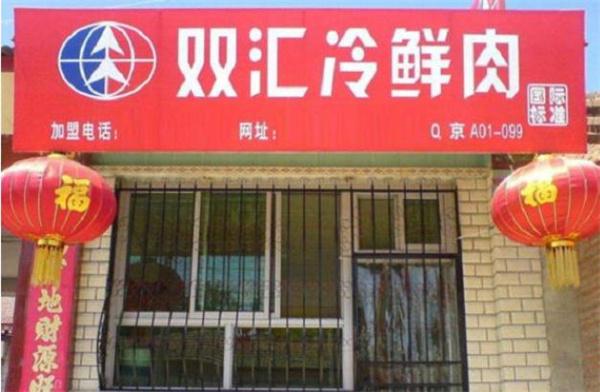 雙匯冷鮮肉