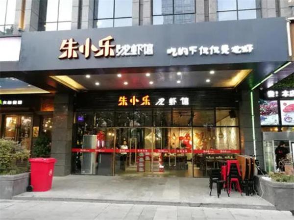 朱小樂龍蝦館