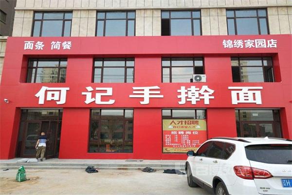何記手搟面