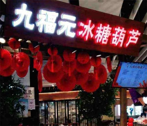 九福元冰糖葫蘆