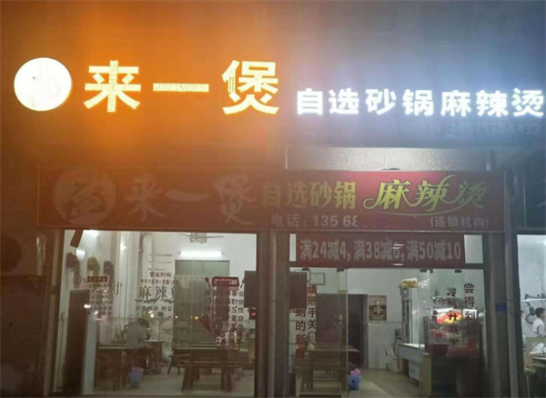 來一煲麻辣燙