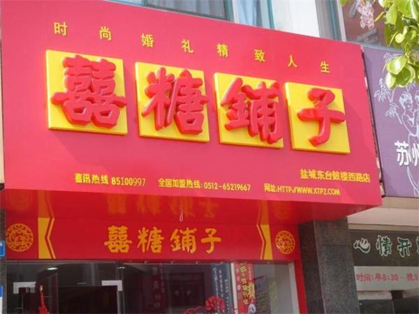 喜糖鋪子