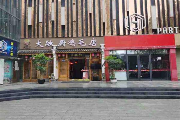 大融廚雞毛店