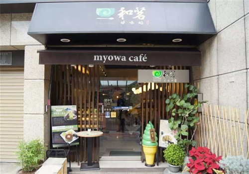 和茗甘味處