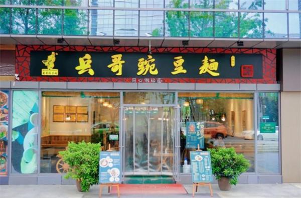 兵哥豌雜面