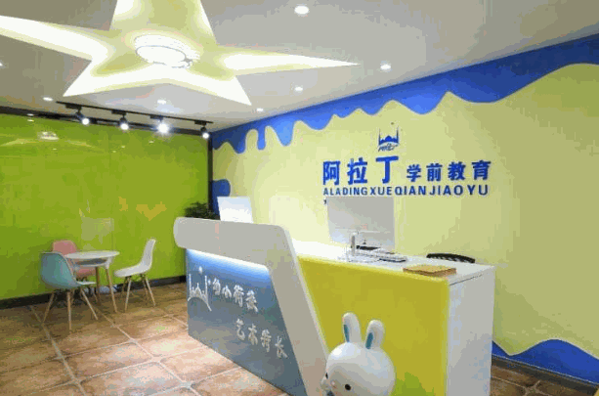 ?阿拉丁教育培訓(xùn)中心怎么樣?