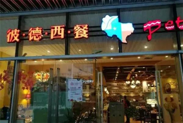 彼德西餐廳