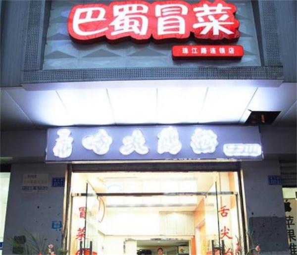 巴蜀冒菜靠譜嗎？