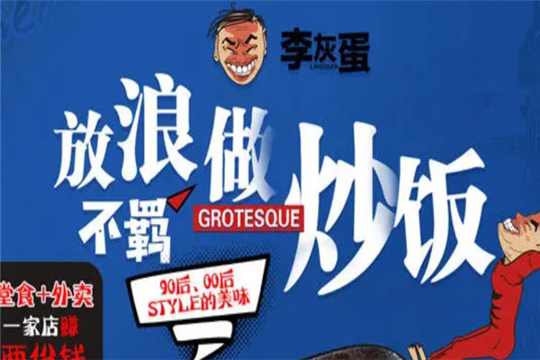 李灰蛋茶油炒飯加盟