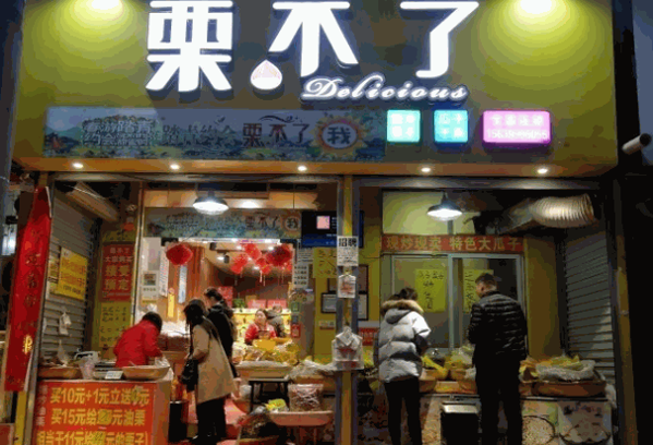 栗不了干果店