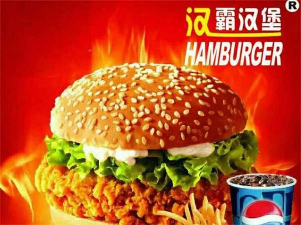 漢霸漢堡