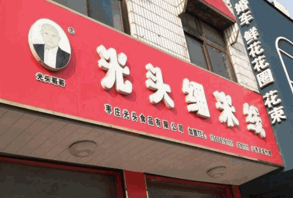 光頭細(xì)米線