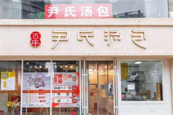 尹氏湯包