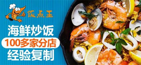 飯點(diǎn)王海鮮飯