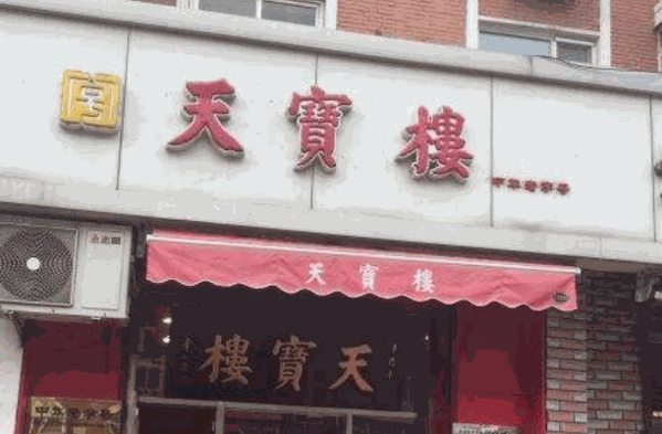 天寶樓醬貨